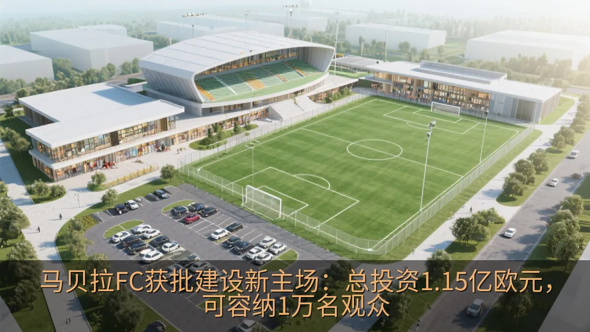 足球场配套训练中心和商业区域概念图