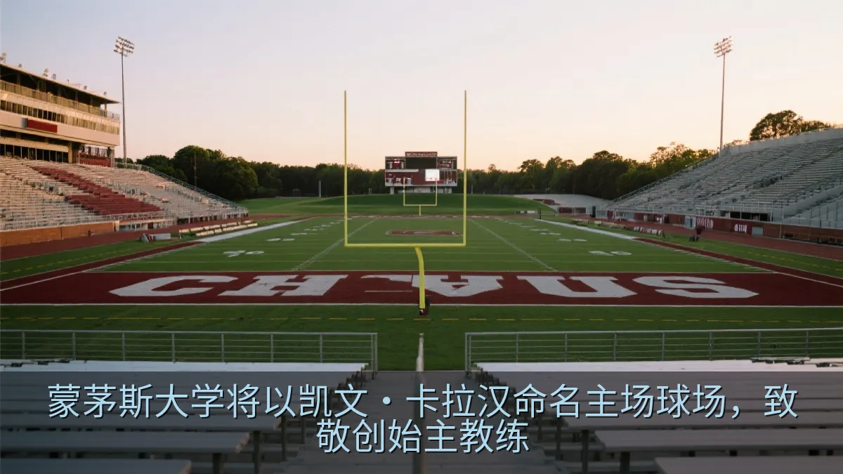 蒙茅斯大学将以凯文·卡拉汉命名主场球场，致敬创始主教练